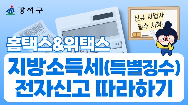 위택스 썸네일. 강서구청 제공