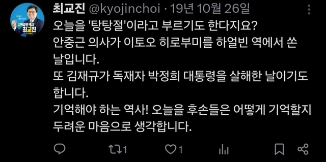 2019년 10월 최교진 교육부 장관 지명자 박정희 기일을 두고 ‘탕탕절’이라며 엑스(X•옛 트위터)에 올린 글. 최 후보자 엑스