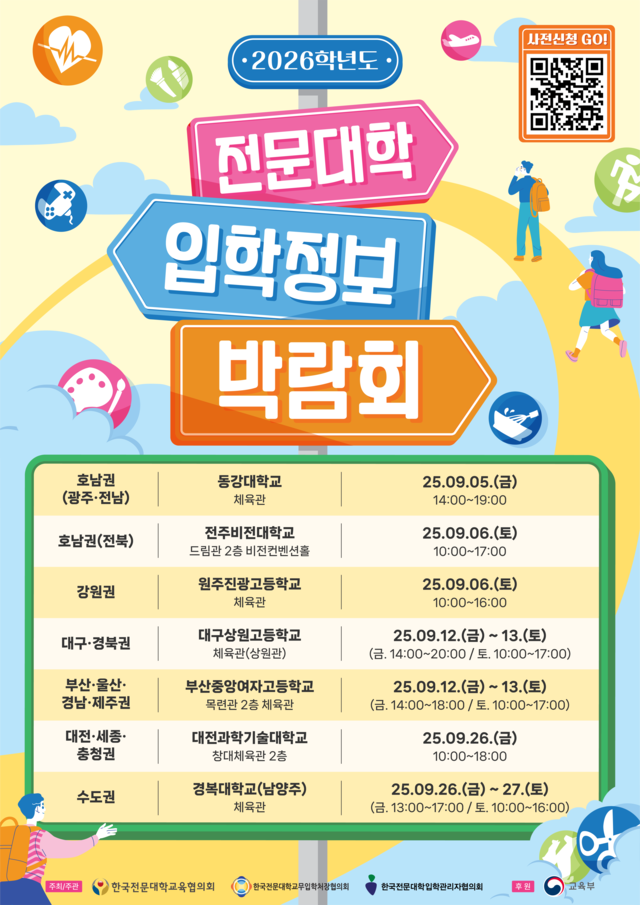 2026학년도 전문대학 입학정보 박람회 포스터. 한국전문대학교육협의회 제공