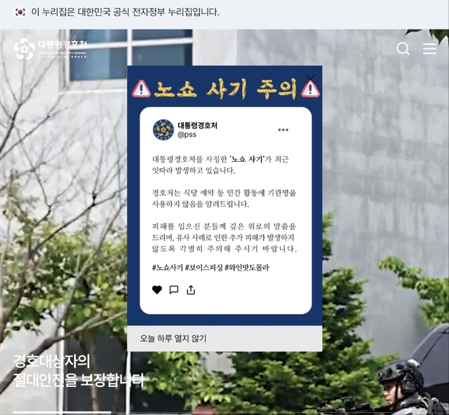 대통령 경호처에서 보낸 노쇼 사기 주의 글.  대통령 경호처 홈페이지 캡처