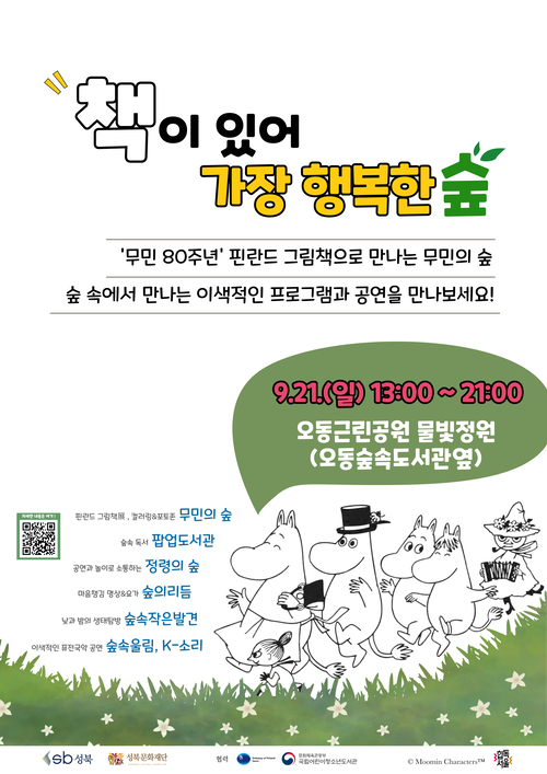‘책이 있어 가장 행복한 숲’ 홍보 포스터. 성북구청 제공