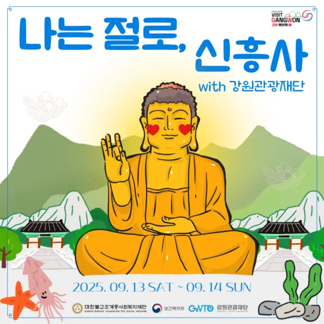 ‘나는 절로, 신흥사’ 프로그램