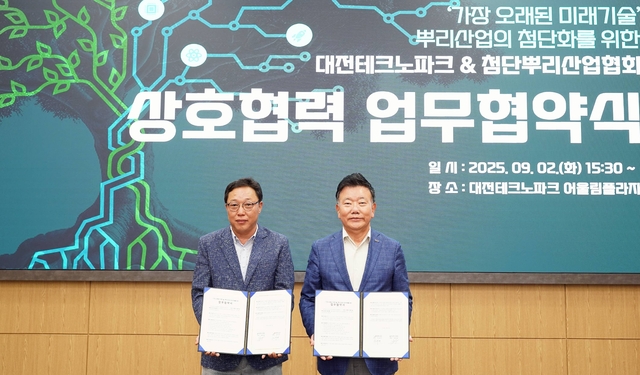대전테크노파크-첨단뿌리산업협회 업무협약 체결.