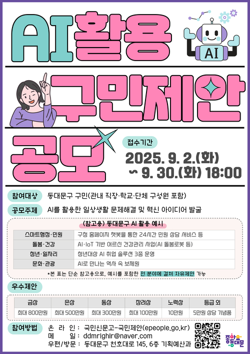 동대문구 AI 활용 구민제안 공모 홍보 포스터. 동대문구청 제공