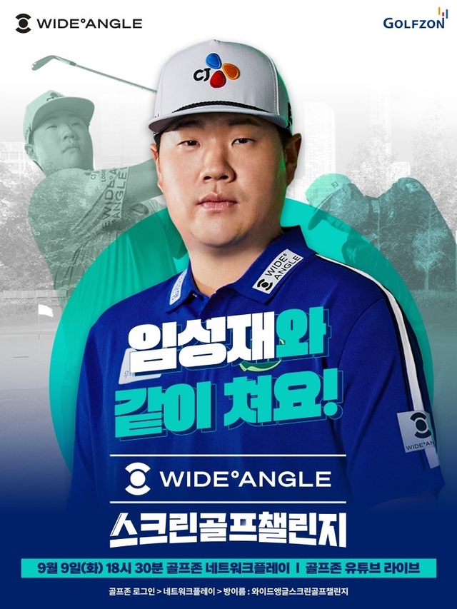 골프존은 오는 9일 국내 최고 골퍼 임성재 프로와 함께하는 ‘와이드앵글 스크린골프챌린지’를  자사 유튜브로 방송한다. 골프존 제공