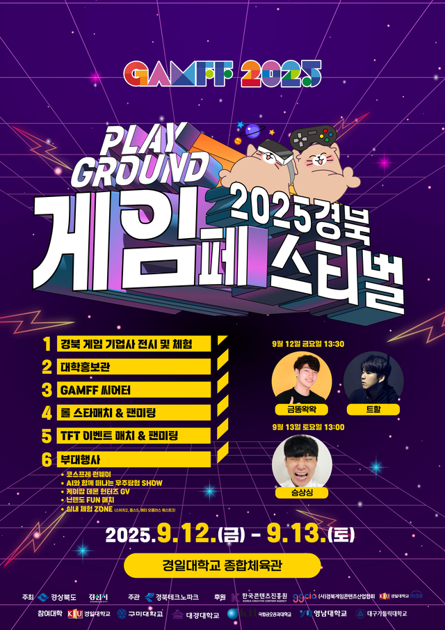 ‘2025 경북게임페스타’ 포스터. 경북도청 제공