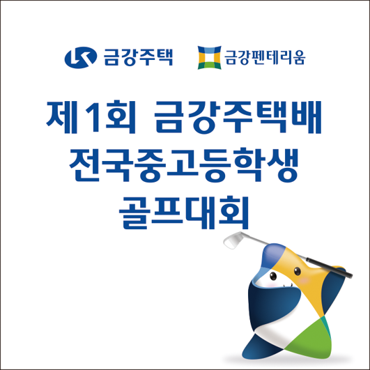 금강주택은 오는 6일부터 이틀간 전북 군산의 군산CC에서 제1회 금강주택배 전국중·고등학생 골프대회를 개최한다. 금강주택 제공