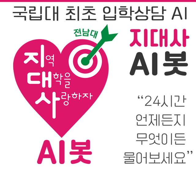 입학상담 AI봇.전남대 제공