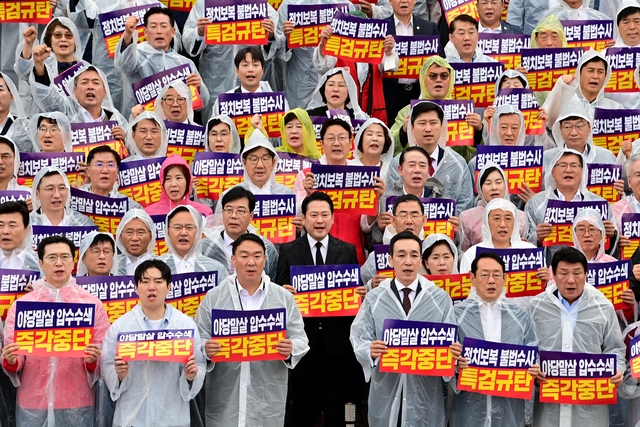 “야당말살 즉각중단”