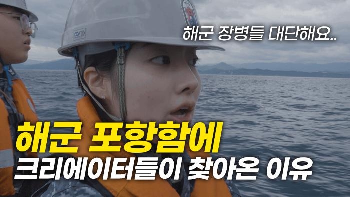 "1박2일 해군, 명 받았습니다!"...세얼간이 등 인기 크리에이터 14인 해... - 뉴스 썸네일 이미지
