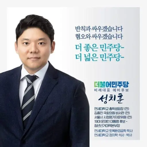 2020년 총선 당시 성치훈  민주당 비례대표 후보자 홍보 이미지