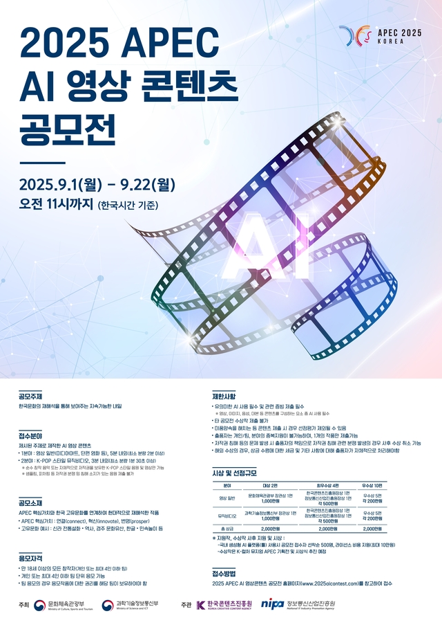 콘진원, ‘2025 APEC AI 영상 콘텐츠 공모전’ 포스터