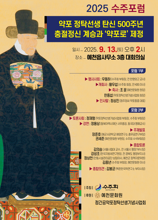 경북 예천에서 개최되는 ‘2025 수주포럼’ 포스터. 수주회 제공
