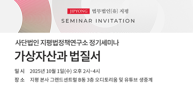 지평법정책연구소는 10월 1일 오후 2시 서울 중구 회현동 지평 본사 그랜드센트럴 오디토리움에서 ‘가상자산과 법질서’ 세미나를 개최한다고 밝혔다. 지평 제공