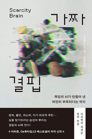 무엇에 중독된다는 건 욕망이 만들어낸 ‘결핍’[정신과 의사의 서재]