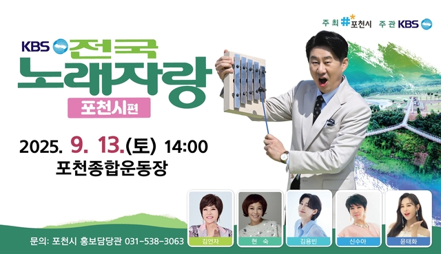 KBS 전국노래자랑 포천시편 본선 무대가 오는 13일 오후 2시 포천종합운동장 특설무대에서 녹화로 진행된다. 포천시 제공