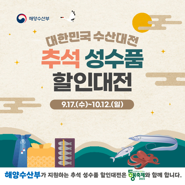 대한민국 수산대전 추석 성수품 할인대전 포스터. 해양수산부 제공
