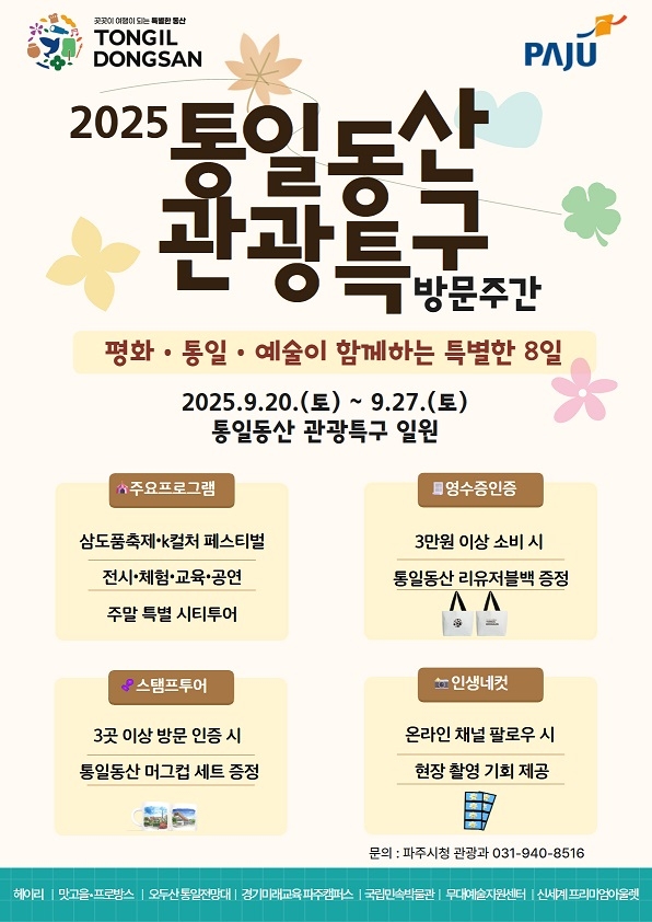 파주시는 오는 20일부터 27일까지 8일간 통일동산 관광특구 일원에서 ‘2025년 통일동산 관광특구 방문주간’을 운영한다. 파주시 제공