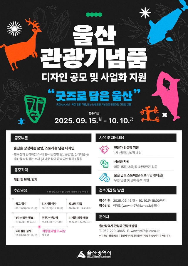 울산 관광기념품 공모 포스터