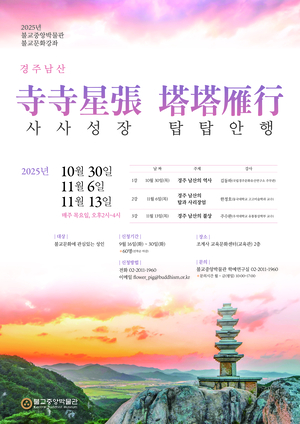 불교 조각의 미학을 탐구하다…2025 불교박물관 무료강좌