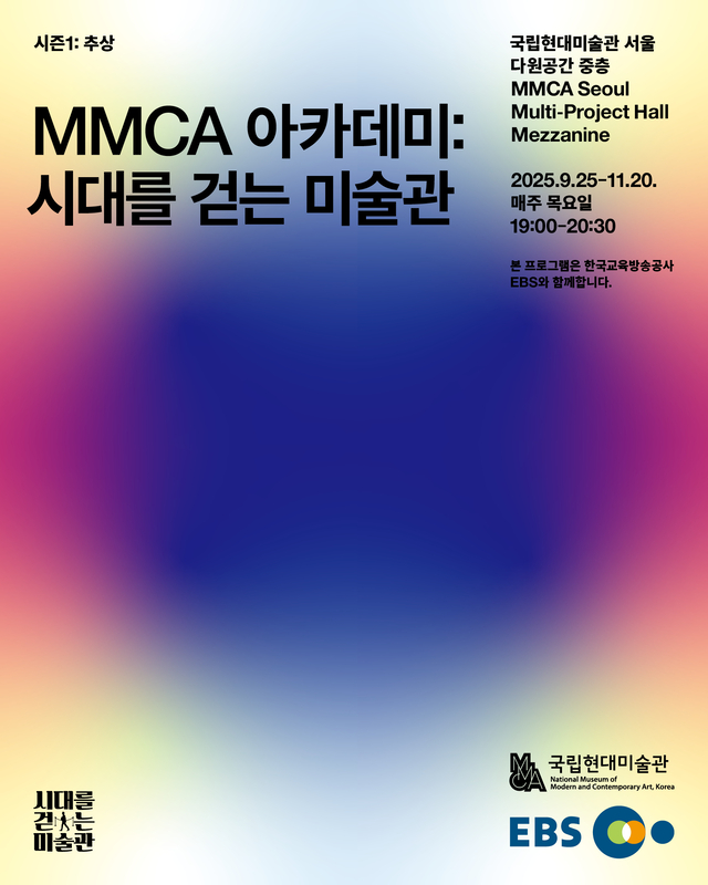 MMCA아카데미-시대를 걷는 미술관 시즌Ⅰ 포스터. 국립현대미술관 제공