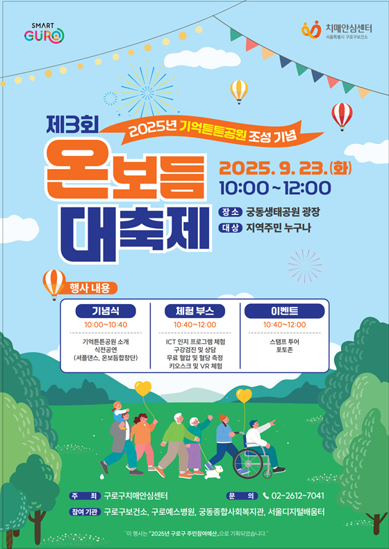 서울 구로구의 제3회 온보듬 대축제 홍보 안내문. 구로구청 제공