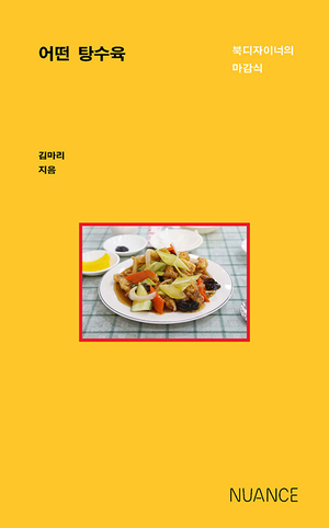 마감 食이 특별해질 때 마감은 행복한 일이 돼[시인의 서재]