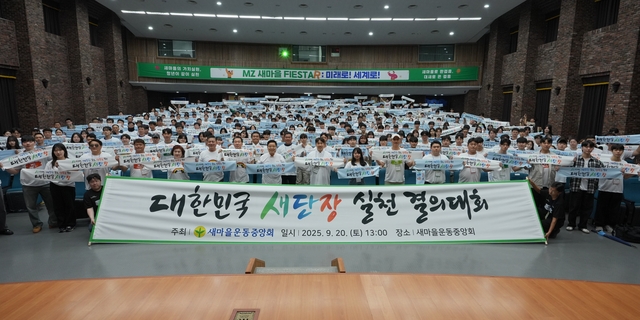 새마을운동중앙회(회장 김광림)는 9월 20일(토) 중앙회 대강당에서 청년새마을연대 및 대학새마을동아리 회원 500여 명이 참여한 가운데 「대한민국 새단장」 캠페인 실천 결의대회를 가졌다. 사진은 20일(토) 발대식에 참여한 청년 새마을회원들이 일상 속 작은 실천을 약속하며 기념 촬영하는 모습. 새마을운동중앙회 제공