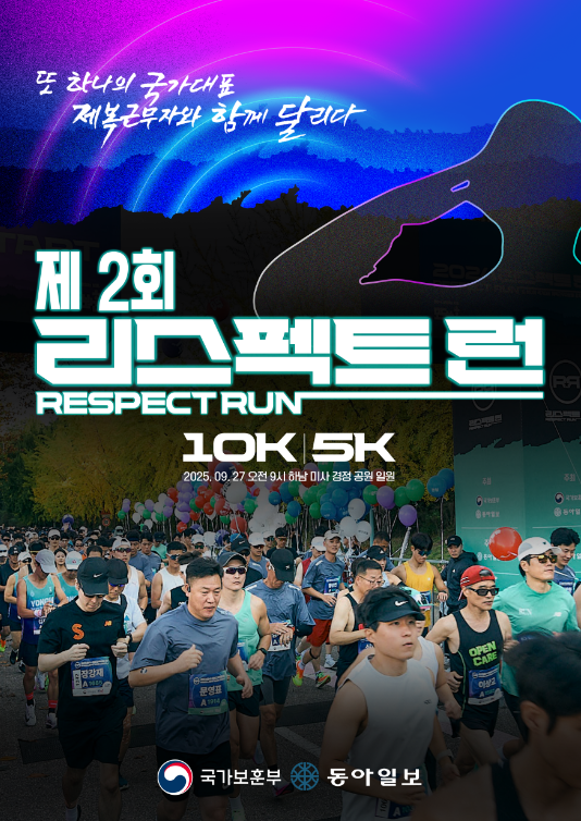 보훈부, 제복근무자 감사 마라톤...'제2회 리스펙트 런' 27일 하남 미사... - 뉴스 썸네일 이미지