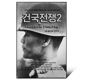 ‘건국전쟁2’ 또 다른 전쟁[바카라사이트 소개]