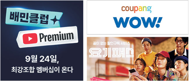 우아한형제들이 운영하는 배민클럽의 유튜브 프리미엄 구독 혜택 홍보 이미지. 오른쪽 위는 쿠팡 와우멤버십 기업이미지(CI). 아래 사진은 요기요의 구독 서비스 요기패스X 광고 캡처.  각 사 제공