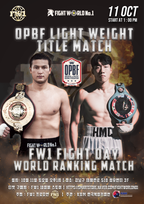 WBA 아시아 챔피언 최시로(왼쪽)와 WBC 아시아 실버·OPBF 실버 챔피언 정민호가 오는 11일 서울 강남구 대치동 섬유센터 이벤트홀에서 대결한다. FW1 프로모션 제공