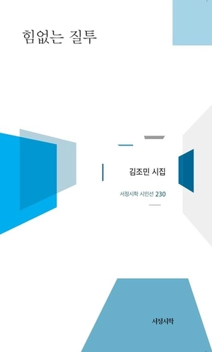 시집  ‘힘 없는 질투’ 표지.