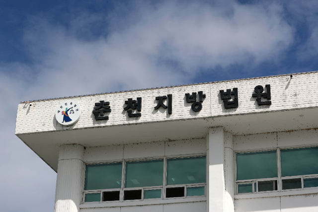 춘천지방법원. 연합뉴스.