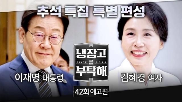 이재명 대통령과 김혜경 여사가 출연한 ‘냉장고를 부탁해’ 예고편 이미지. JTBC 유튜브