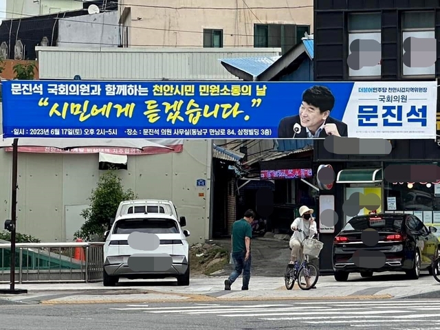 문진석 의원이 자신의 지역구 충남 천안에 내건 ‘천안 시민 민원소통의 날’ 현수막. 의원 페이스북