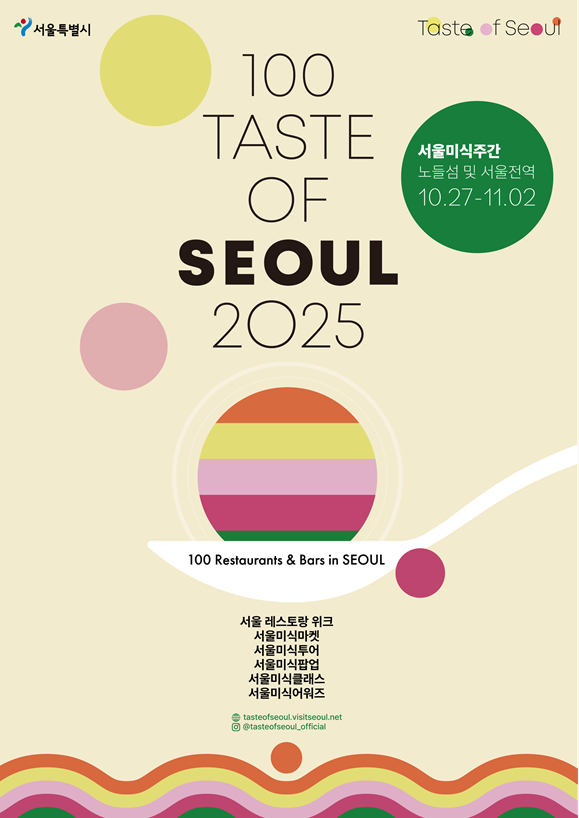 2025 서울미식 100선 포스터. 서울시 제공
