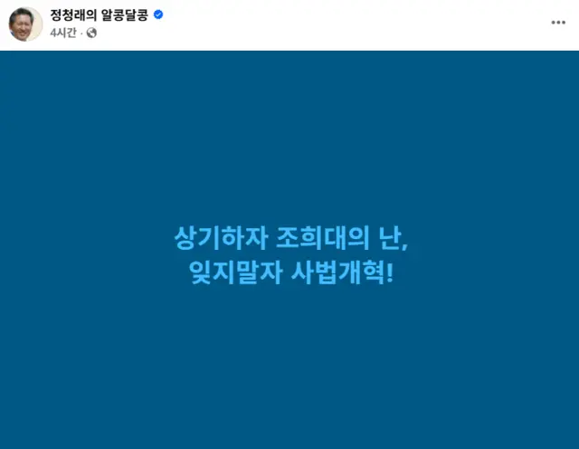 정청래 더불어민주당 대표 페이스북 캡처