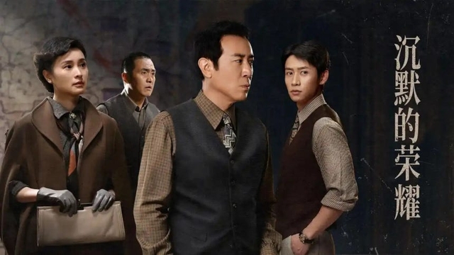중국 드라마 침묵의 영광 포스터. CCTV 캡처