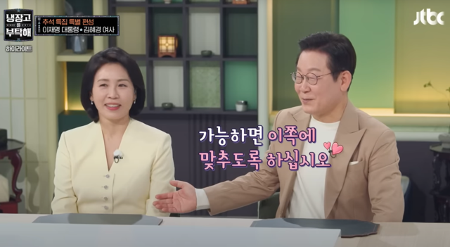 이재명 대통령과 김혜경 여사가 예능 프로그램 ‘냉장고에 부탁해’에 출연한 모습. JTBC 유튜브 캡처