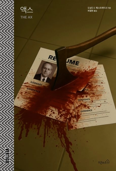 도널드 웨스트레이크의 장편 소설 ‘액스’