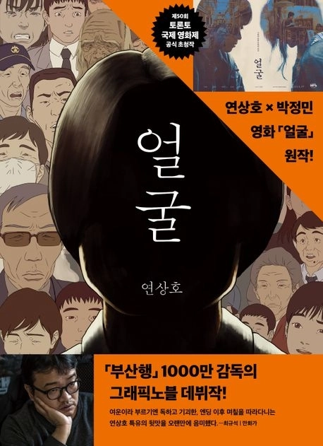 연상호의 그래픽 노블 ‘얼굴’