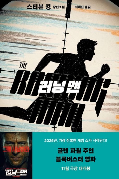 스티븐 킹의 장편 소설 ‘러닝 맨’