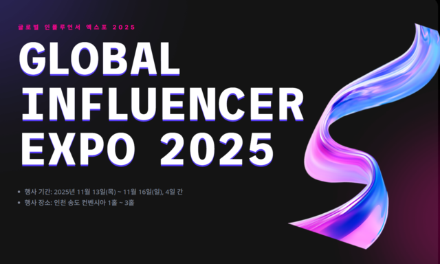 글로벌 인플루언서 엑스포 2025(GIE 2025)