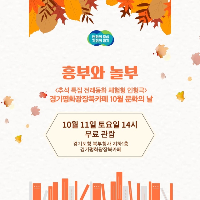 경기도가 오는 11일 경기평화광장 북카페 원형무대에서 추석 연휴를 맞아 전래동화 인형극 공연 ‘흥부와 놀부’를 공연한다. 경기도 제공