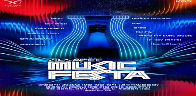 ‘APEC 뮤직페스타’ 포스터. 경북도청 제공