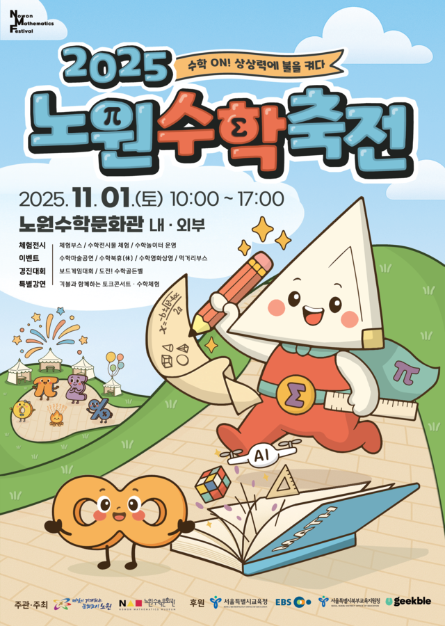 2025 노원수학문화축전 포스터. 노원구청 제공