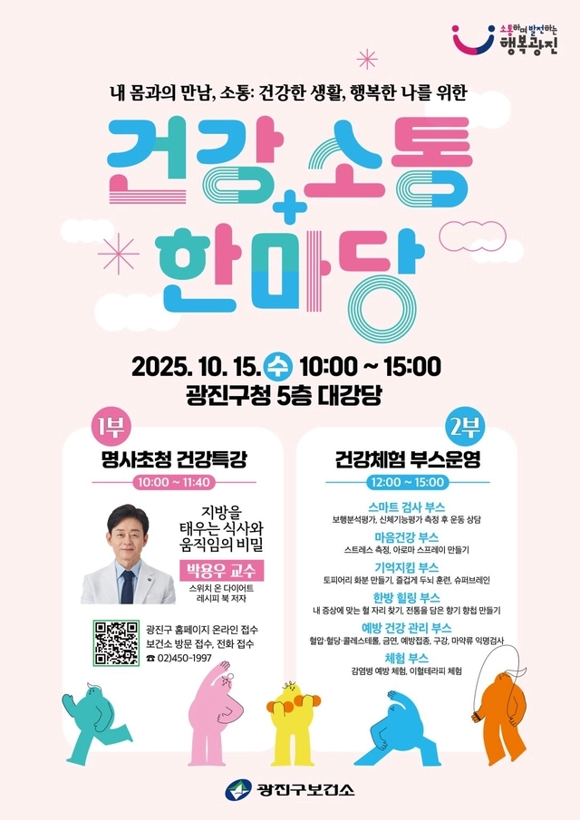 건강소통 한마당 홍보 포스터. 광진구청 제공