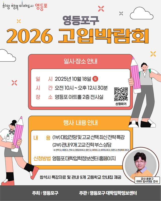 2026 영등포구 고입박람회 개최 안내 포스터. 영등포구청 제공