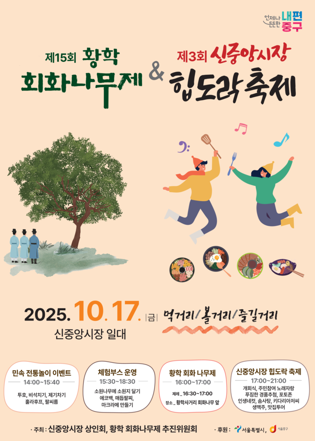 황확회회나무제&힙도락 축제 포스터. 서울 중구청 제공